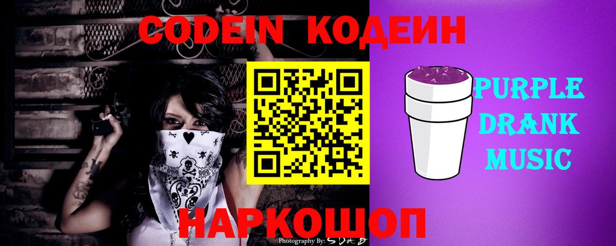 Кодеин Purple Drank Елизово